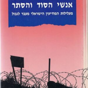 אנשי הסוד והסתר