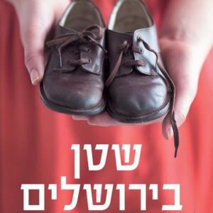 שטן בירושלים