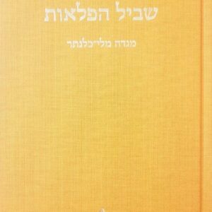 שביל הפלאות