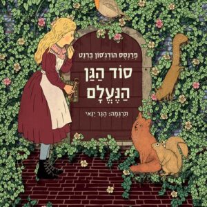 סוד הגן הנעלם