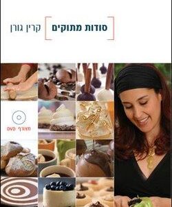 סודות מתוקים