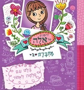 היומנים של אלה מחברת 2 - מרדית קוסטין