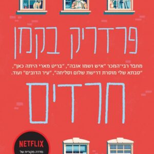 חרדים - פרדריק בקמן