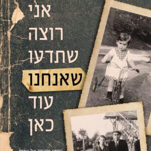 אני רוצה שתדעו שאנחנו עוד כאן