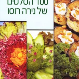 100 הסלטים של
