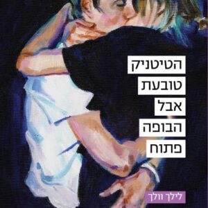 הטיטניק טובעת אבל הבופה פתוח - לילך וולך