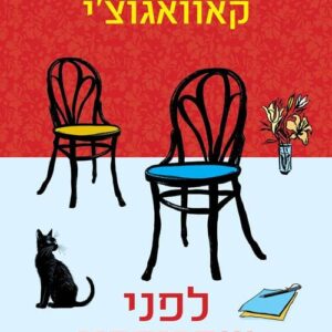 לפני שהזיכרון דועך