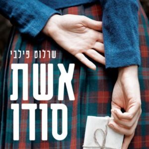 אשת סודו