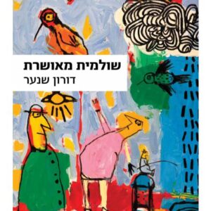 שולמית מאושרת - דורון שנער