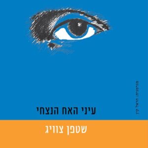 עיני האח הנצחי