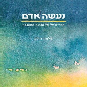 נעשה אדם