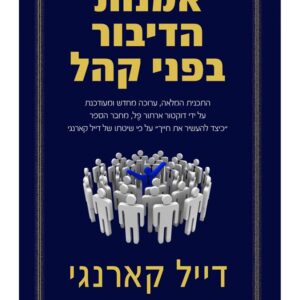 אמנות הדיבור בפני קהל - דייל קארנגי