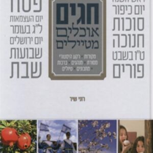 חגים,אוכלים,מטיילים