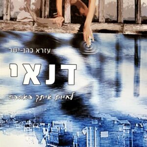 דנאי