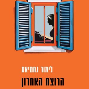 הרוצח האחרון בפתח תקווה