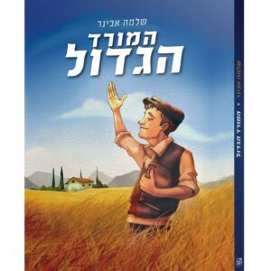 המורד הגדול - שלמה אבינר