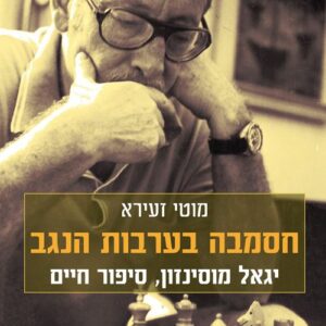 חסמבה בערבות הנגב - מוטי זעירא