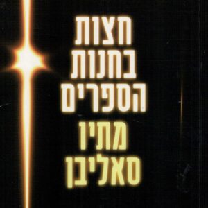 חצות בחנות הספרים