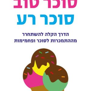 סוכר טוב סוכר רע