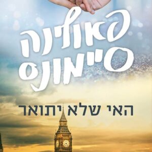 האי של יתואר - פאולינה סיימונס