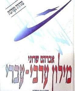מילון ערבי עברי שימושי -אברהם שרוני