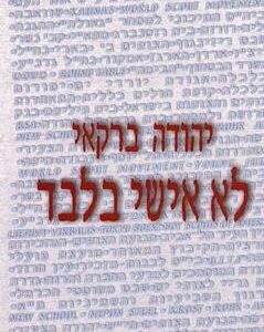 לא אישי בלבד