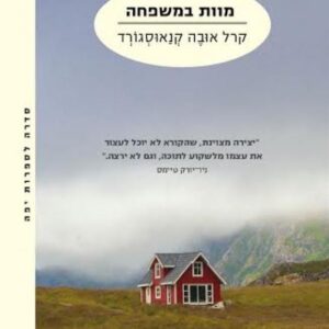 מוות במשפחה - המאבק שלי 1