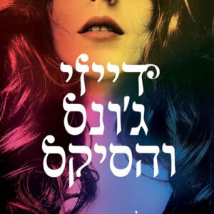דייזי ג'ונס והסיקס - טיילור ג'נקינס ריד