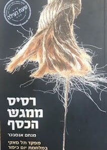 רסיס ממגש הכסף - מנחם אנסבכר
