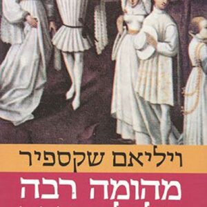 מהומה רבה על לא דבר - ויליאם שייקספיר