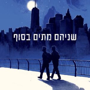 שניהם מתים בסוף