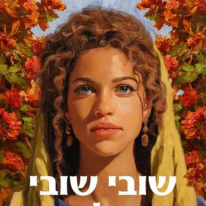 שובי שובי השולמית