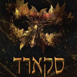 עד עצם היום הזה 2 סקארד