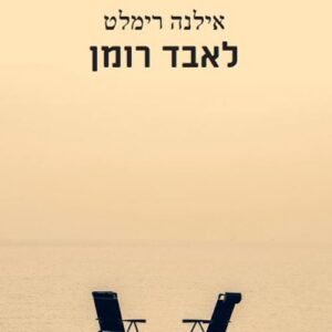 לאבד רומן