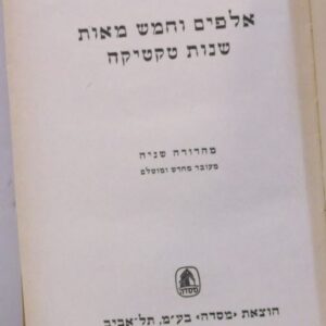 אלפים וחמש מאות שנות טקטיקה