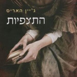 התצפיות