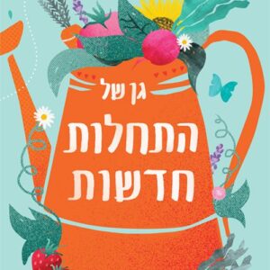 גן של התחלות חדשות