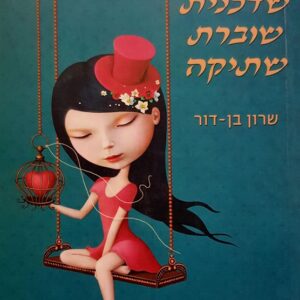 שדכנית שוברת שתיקה
