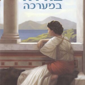 בודדה במערכה