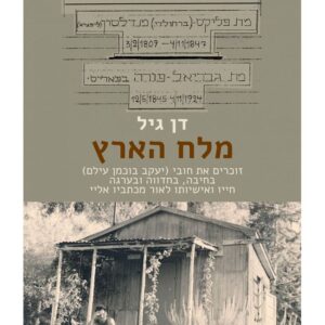 מלח הארץ