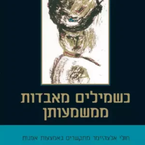 כשמילים מאבדות את משמעותן