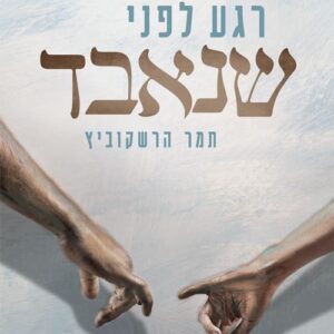 רגע לפני שנאבד