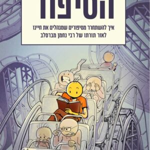 הסיפור