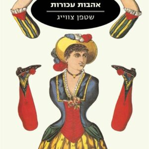 אהבות עכורות - שטפן צוויג
