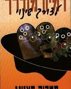 דמיון מודרך - פאנינג פטריק