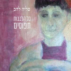 כל הלבבות תפוסים