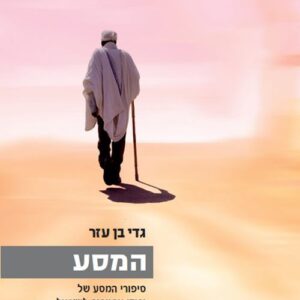 המסע - גדי בן עזר