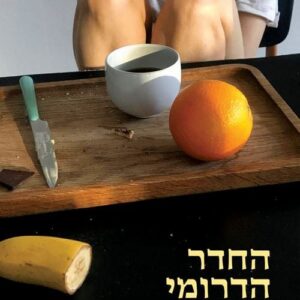 החדר הדרומי