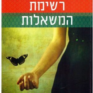 רשימת המשאלות