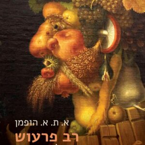 רב פרעוש - א ת א הופמן